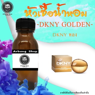 หัวเชื้อน้ำหอม 100% ปริมาณ 35 ml. DKNY Golden ดีเค ทอง