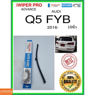 ใบปัดน้ำฝนหลัง  Q5 FYB 2016- Q5 FYB 10นิ้ว AUDI ออดี้ A360H ใบปัดหลัง ใบปัดน้ำฝนท้าย