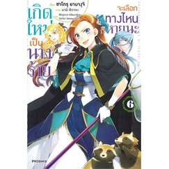 หนังสือ-เกิดใหม่เป็นนางร้ายจะเลือกทางไหนก็หายนะ-เล่ม-6-ln