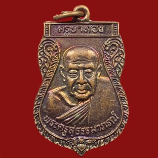เหรียญพระครูสุธรรมาภรณ์(ครูบาทอง) รุ่น 1 วัดบ้านแม่ปุ จ.ลำปาง ปี 2547 เนื้อทองแดง (BK1-P7)