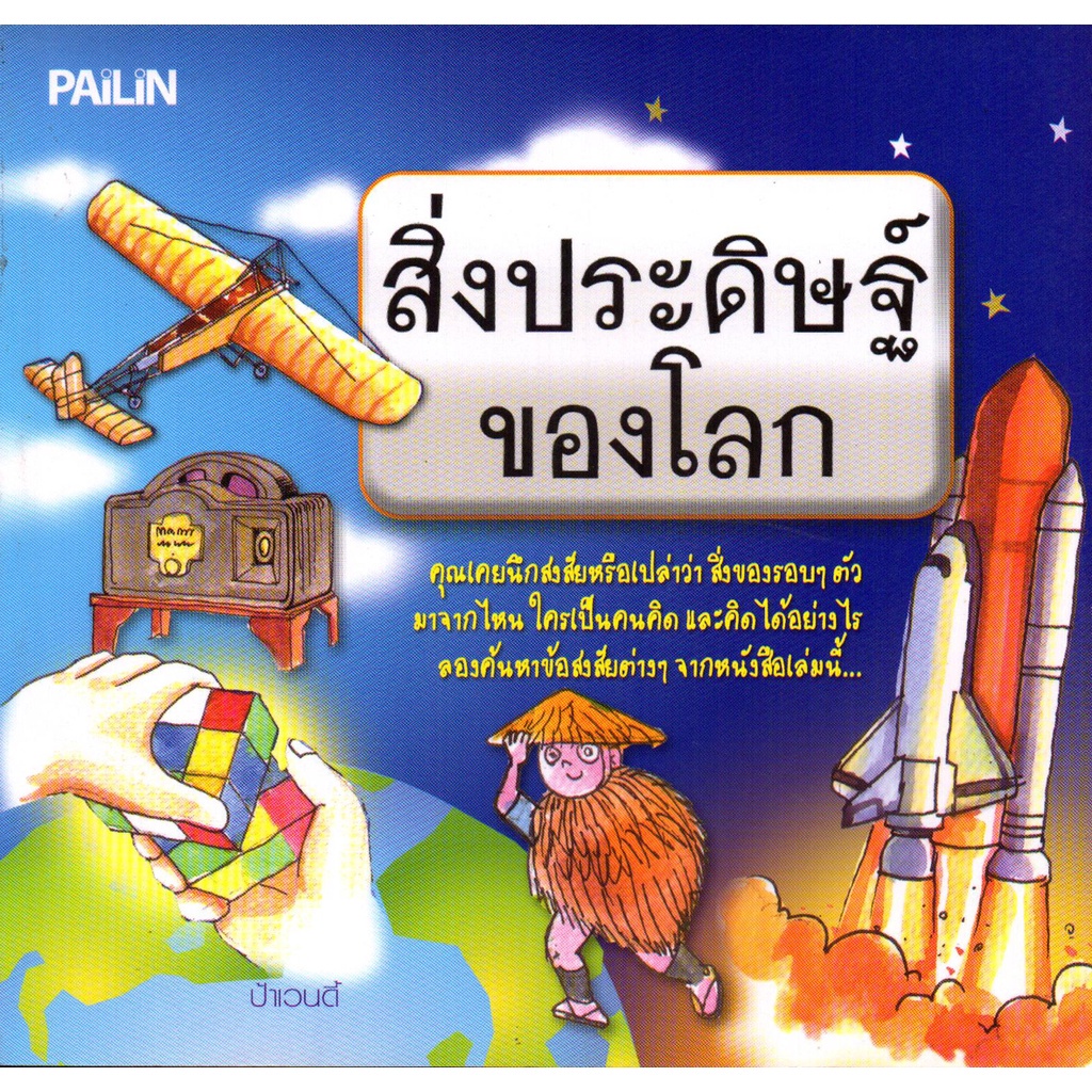 หนังสือ-สิ่งประดิษฐ์ของโลก-ประวัติศาสตร์