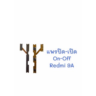 แพรสวิต ปิด -​เปิด PCB on-off Redmi9A /Redmi9C แพรเปิด-ปิด Redmi9A /Redmi 9C แพรปุ่มสวิตปิดเปิด Redmi9A,9c