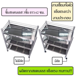 ชั้นสแตนเลส 3ชั้น 62ซม ชั้นวางของสแตนเลส ชั้นวางของสแตนเสส3ชั้น ชั้นสแตนเลส3ชั้น ชั้นวางของ3ชั้น ชั้นวางเครื่องดื่ม ชั้น