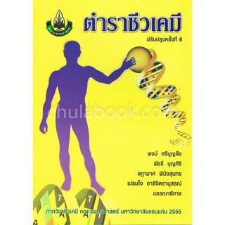 [ศูนย์หนังสือจุฬาฯ]  9786162231322 ตำราชีวเคมี (ฉบับปรับปรุงใหม่)