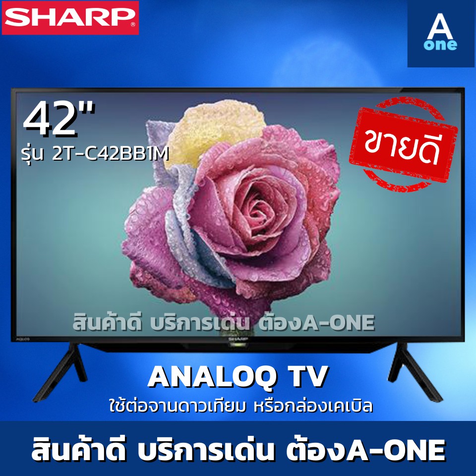 42นิ้วราคาถูก-sharp-led-full-hd-digtal-tv-รุ่น-2t-c42bd1x-และ-analog-tv-42-นิ้ว-รุ่น-2t-c42bb1m-แ