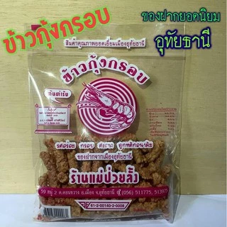 🦐ข้าวกุ้งกรอบ ร้านแม่ป่วยลั้งอุทัยธานี photo