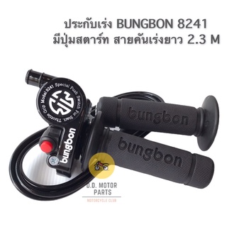 ประกับเร่ง Bungbon 8241 มีปุ่มสตาร์ท สายคันเร่งยาว 2.3 M - สีดำ