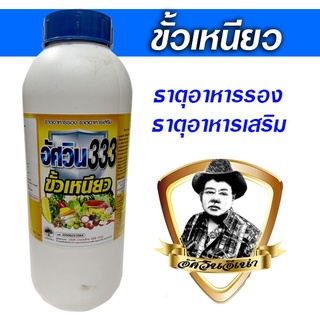 ขั้วเหนียว สารอาหารพืช ช่วยเร่งให้พืชเจริญเติบโตเร็วผลใหญ่น้ำหนักดี