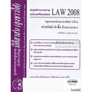 ชีทสรุป LAW 2008 กฎหมายว่าด้วย เช่าทรัพย์ เช่าซื้อฯ ม.รามคำแหง (นิติสาส์น ลุงชาวใต้)