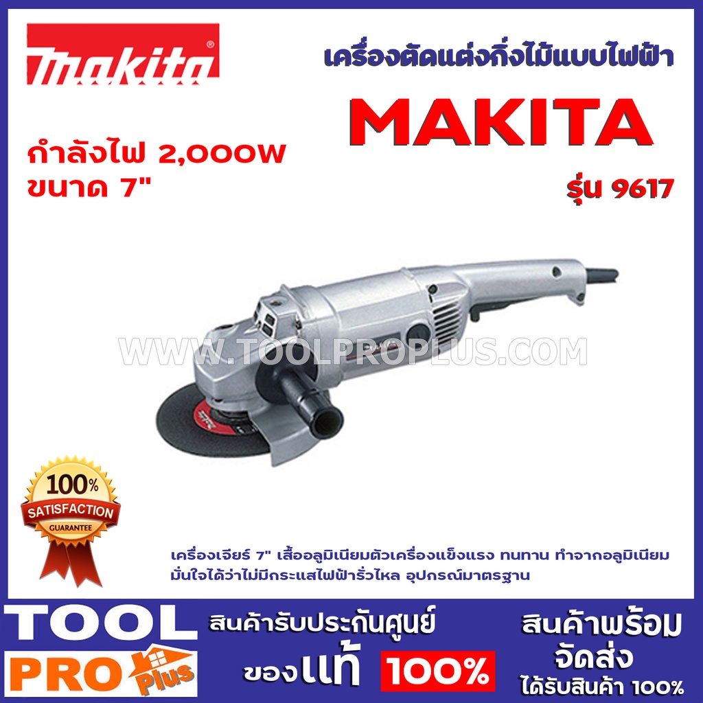 เครื่องเจียร์ MAKITA 9617 กำลังไฟฟ้าที่ใช้ 2,000W เครื่องเจียร์ 7 ...