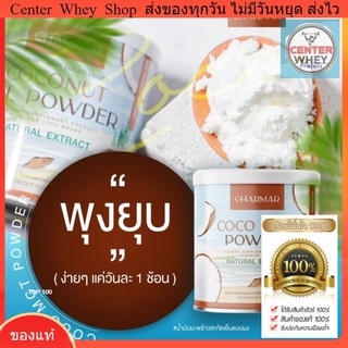 ภาพหน้าปกสินค้า♥️ 1 กระปุก 🥥 น้ำมันมะพร้าวสกัดเย็นแบบผง​ 🥥Charmar​ coco Mct oil powder 100%คีโตทานได้​ คุมหิว​ ลดน้ำหนัก​  เร่งเผาผลาญ​ ซึ่งคุณอาจชอบราคาและรีวิวของสินค้านี้