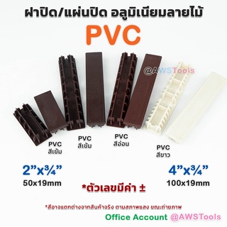 ฝาปิด อลูมิเนียม ลายไม้ PVC  สำหรับ ตกแต่ง ประตูรั้ว มีความทนทาน ใช้งานได้ยาวนาน