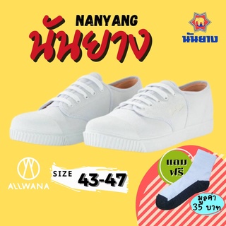 Nanyang นันยาง รองเท้าผ้าใบ รุ่น 205-S สีขาว เบอร์ 43-47 รองเท้าผ้าใบนักเรียน รองเท้าผ้าใบนันยาง