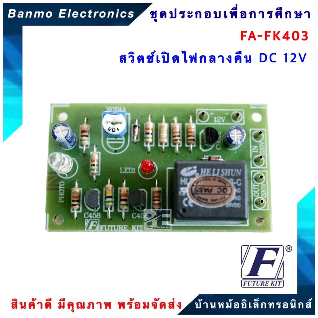 future-kit-fa403-fk403-วงจรสวิตซ์เปิดไฟกลางคืน-dc-12-โวลท์-fa403-fk403