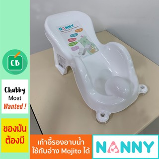 Nanny - พลาสติก รองอาบน้ำ (ใช้กับอ่างอาบน้ำ รุ่น Mojito)