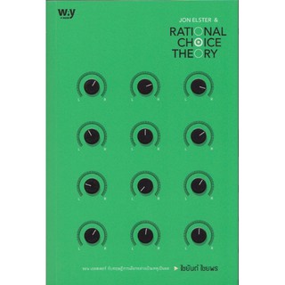 จอน เอลสเตอร์ กับ ทฤษฎีการเลือกอย่างเป็นเหตุเป็นผล (Jon Elster and Rational Choice Theory โดย ไชยันต์ ไชยพร