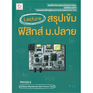 Lecture สรุปเข้มฟิสิกส์ ม.ปลาย พิมพ์ครั้งที่5 หนังสือใหม่