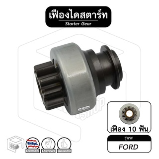 เฟืองไดสตาร์ท เฟืองสตาร์ท Ford [ ฟอร์ด ] 10ฟัน APC #11 เฟืองชุด