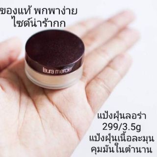 ของแท้​💞​ แป้งลอร่าจิ๋ว Laura Mercier Translucent Setting Powder 1g มีรุ่นGlowผิวฉ่ำน้ำ และOriginalคุมมัน