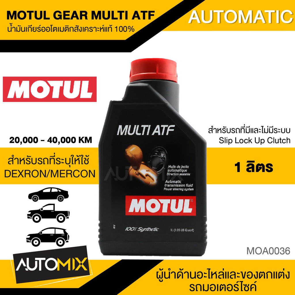 motul-gear-multi-atf-น้ำมันเกียร์ออโตเมติคสังเคราะห์แท้100-ขนาด1ลิตร-moa0036