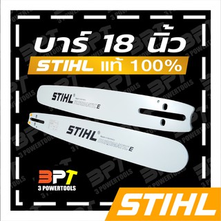 บาร์เลื่อยโซ่ยนต์ ขนาด18นิ้ว STIHL ของแท้ (สามารถใช้กับเลื่อยโซ่ยนต์ได้ทุกยี่ห้อ) (เฉพาะบาร์อย่างเดียวไม่รวมโซ่)