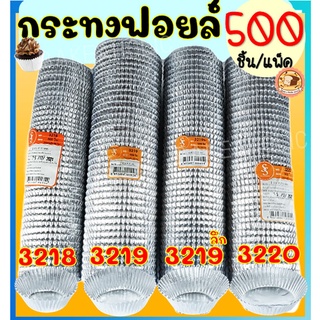 🔥ส่งฟรี🔥 กระทงฟอยล์ S&amp;S 500ใบ/แพ็ค เบอร์ 3218 3219 3220 กระทงจีบ ถาดฟอยล์ กระทงฟอย กระทงฟรอย กระทงฟอยส์ กระทงฟอยด์