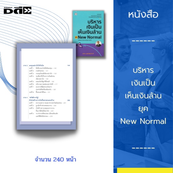 หนังสือ-บริหารเงินเป็น-เห็นเงินล้าน-ยุค-new-normal-เผยกลยุทธ์บริหารเงินอย่างชาญฉลาด-ในโลกยุคใหม่ที่ทุกคนจำเป็นต้องรู้