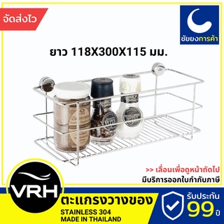 VRH ตะแกรงวางของ HW109-W109O1 ชั้นวางของ ที่วางของ สแตนเลสเกรด 304