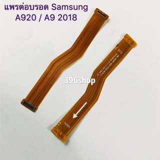 แพรต่อบรอด Board flex Samsung A920 / A9 2018