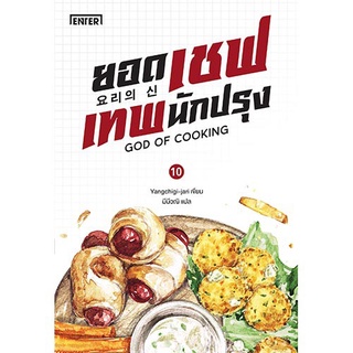 ยอดเชฟเทพนักปรุง เล่ม 10