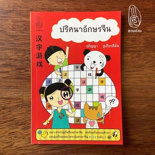 [ชวนอ่าน] ปริศนาอักษรจีน -- เหมาะสำหรับผู้เริ่มเรียนภาษาจีน นักเรียนชั้นมัธยมศึกษาและผู้เตรียมสอบ HSK ระดับ 3