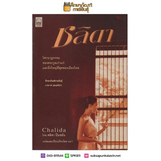 ชลิดา Chalida By ศลิสา ปิ่นขยัน