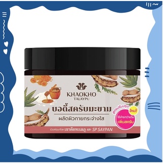 🚨 เขาค้อ ทะเลภู เนเชอรัล แทมารีน บอดี้ สครับ (ขนาด430กรัม) มะขาม สครับผิวกาย สครับมะขาม ผลัดเซลล์ผิว สครับผิวขาว สครับ