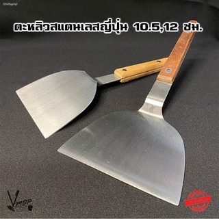 เกรียง ตะหลิวญี่ปุ่นสแตนเลสด้ามไม้ 10.5 ซม. (ราคา/ชิ้น) - Vmop