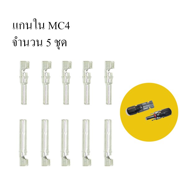 แกนใน-ข้อต่อ-mc4-mc4-pin-จำนวน-5-คู่