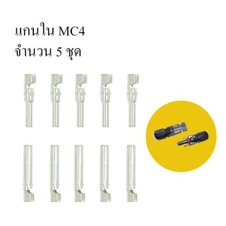 แกนใน ข้อต่อ MC4(MC4 pin) จำนวน 5 คู่