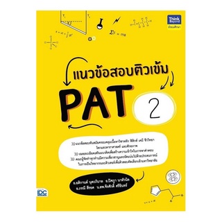 หนังสือ แนวข้อสอบติวเข้ม PAT2