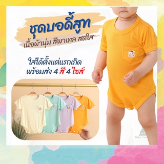 บอดี้สูทเด็กแรกเกิด ชุดเด็กอ่อน เสื้อผ้าเด็กแรกเกิด ผ้าคอตตอน มีกระดุมสวมใส่ง่าย สีพาสเทลสดใส สำหรับเด็กอายุ 0-9 เดือน
