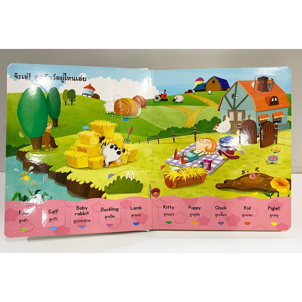 aksara-for-kids-หนังสือ-boardbook-lif-the-flap-เปิดสนุก-ไปเที่ยว-ฟาร์ม