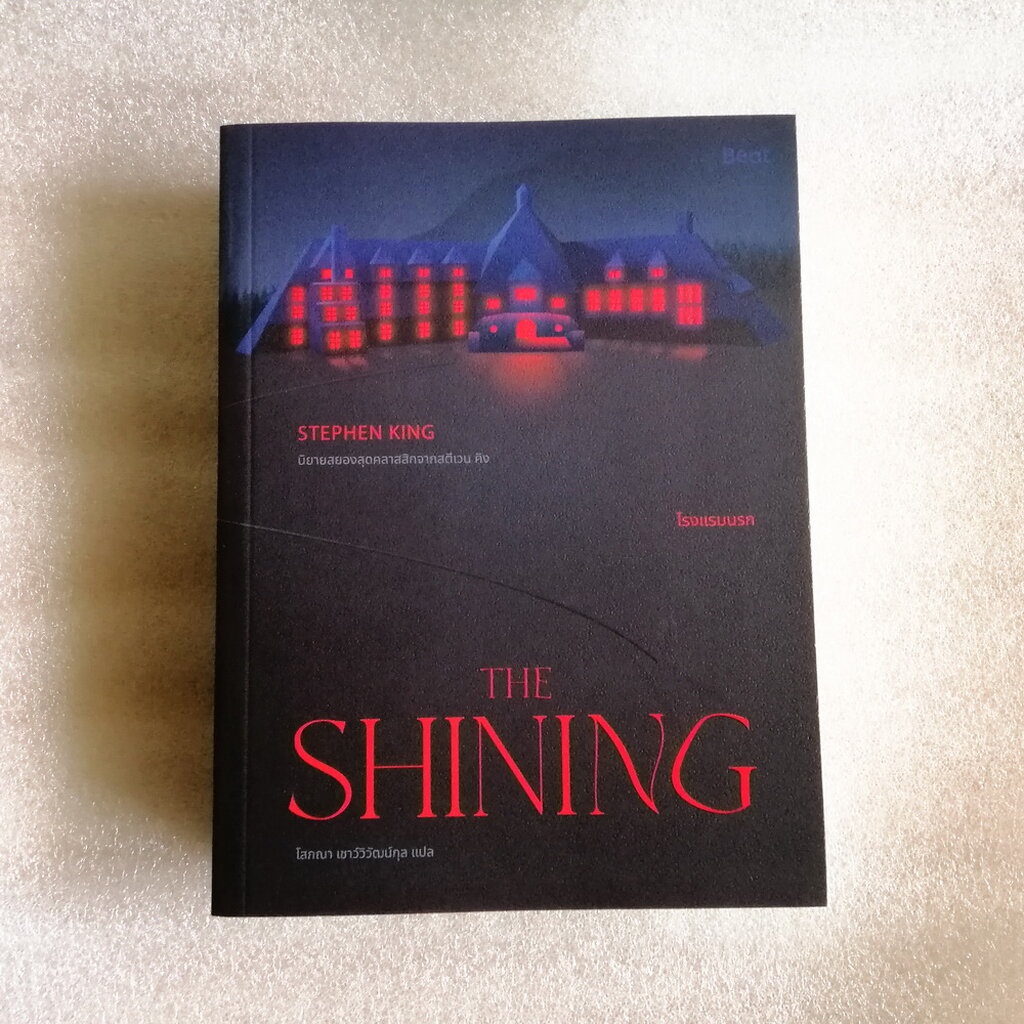 เดอะไชนิ่ง-โรงแรมนรก-the-shining-สตีเฟน-คิง-stephen-king-สตีเวน-คิง