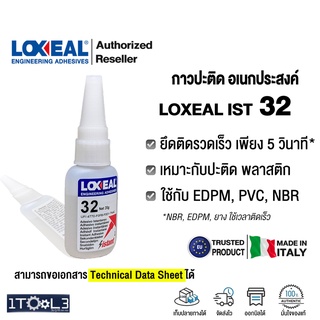 กาวปะติด LOXEAL IST 32 อเนกประสงค์ เหมาะสำหรับติดยางและพลาสติก แห้งเร็ว ติดแน่น ขนาด 20g. จากอิตาลี