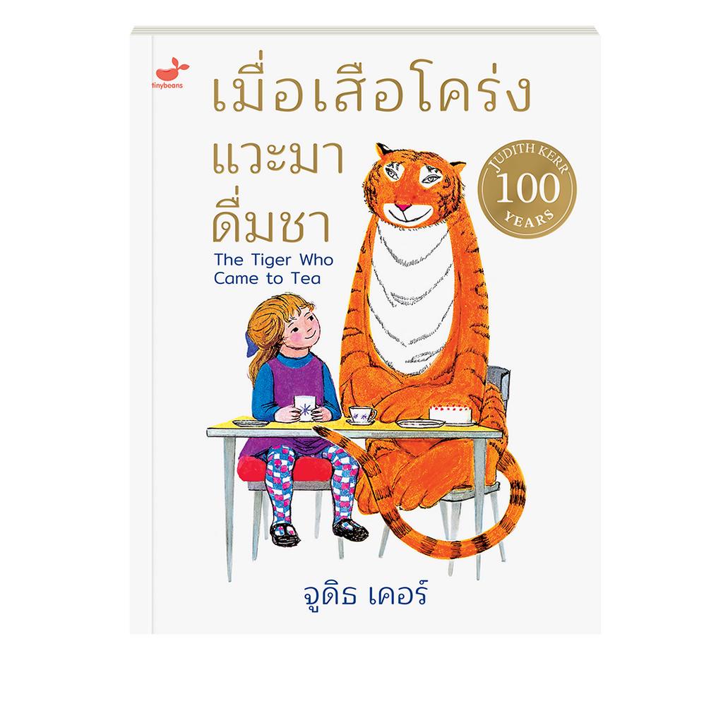 หนังสือนิทานเด็ก-ชุด-เมื่อเสือโคร่งแวะมาดื่มชา-ม็อก-แมวขี้หลงขี้ลืม