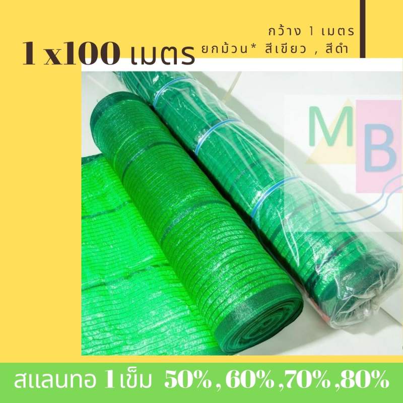 สแลน-แสลน-ตาข่ายกรองแสง-1x100-เมตร-สีเขียว-สีดำ-ตาข่ายกันแดด-สแลนกันแดด-สแลนกรองแสง