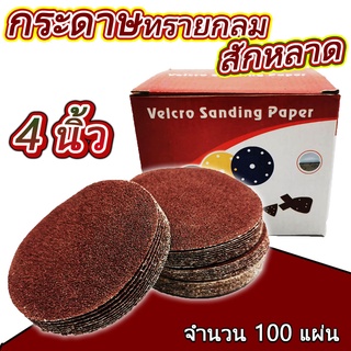 กระดาษทรายกลม สักหลาด ขนาด 4 นิ้ว Velcro Sanding Paper