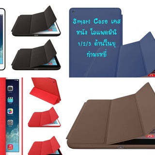 เคสสำหรับไอแพดมินิ 1/2/3  สำหรับ ไอแพด Mini 1/2/3 เป็น Smart Case Three Fold บุกำมะหยี่ด้านใน พับตั้งได้