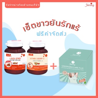 ❤️ส่งฟรี...❤️ Set ขาวยันรักแร้/ กลูต้าอาโมนิ + อาโมนิซีโรสฮิป + ครีมทารักแร้ขาว สูตรพลัส /ของแท้100%