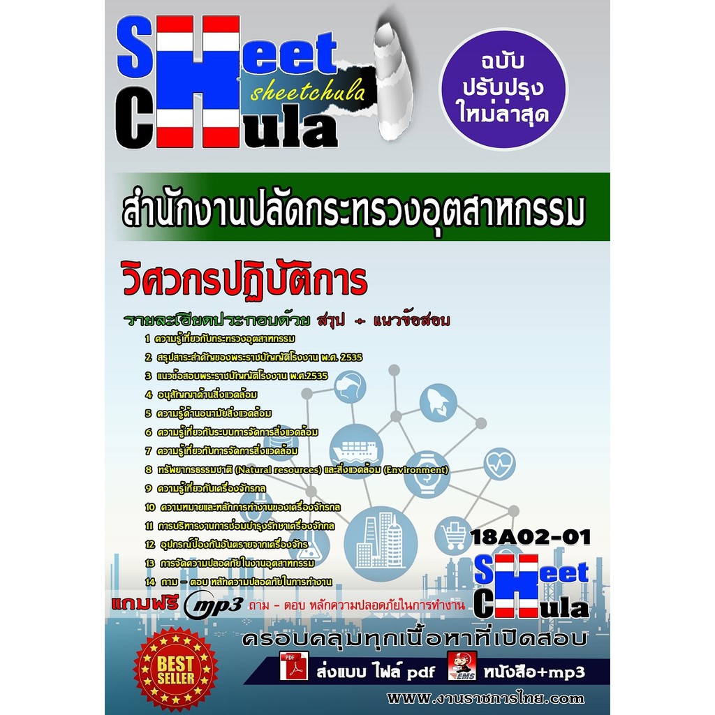 แนวข้อสอบ-วิศวกรปฏิบัติการ-สำนักงานปลัดกระทรวงอุตสาหกรรม