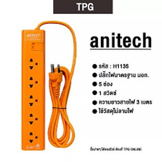 8859221712740 ปลั๊กไฟ  4ช่อง 1สวิทซ์  ยาว 3 เมตร Anitech  # H-1135-OR