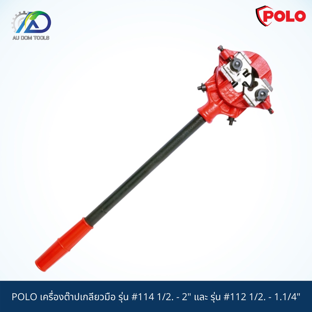 polo-เครื่องต๊าปเกลียวมือ-รุ่น-114-1-2-2-และ-รุ่น-112-1-2-1-1-4