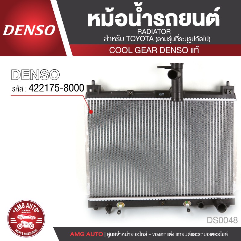 หม้อน้ำรถยนต์-denso-422175-8000-สำหรับ-toyota-vios-ปี-2002-2007-a-t-เกียร์อัตโนมัติ-toyota-yaris-ปี-2002-2007-a-t